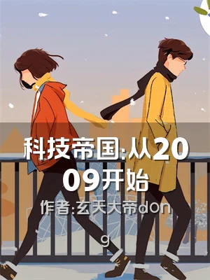 科技帝国：从2009开始