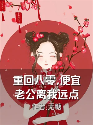 重回八零，便宜老公离我远点