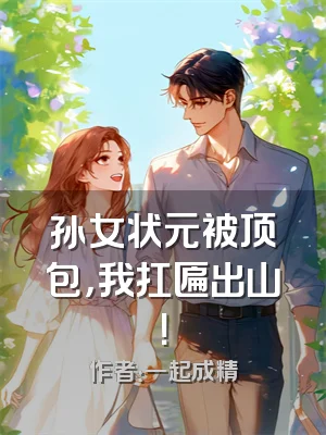 孙女状元被顶包，我扛匾出山！