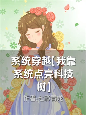 系统穿越【我靠系统点亮科技树】