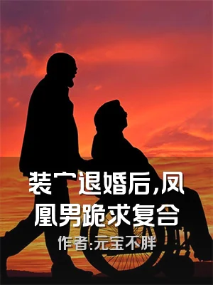 装穷退婚后，凤凰男跪求复合