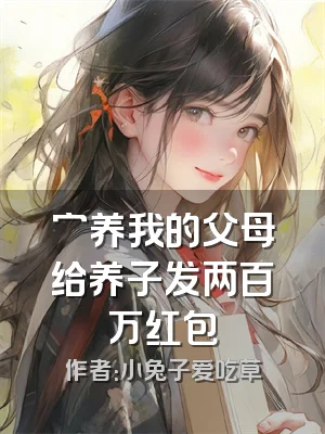 穷养我的父母给养子发两百万红包