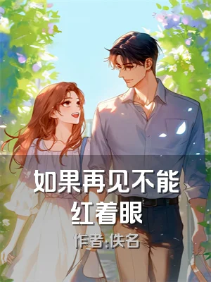 如果再见不能红着眼