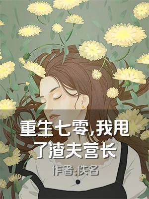 重生七零，我甩了渣夫营长