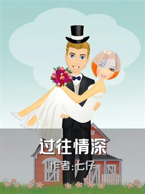 过往情深
