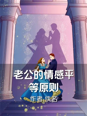 老公的情感平等原则