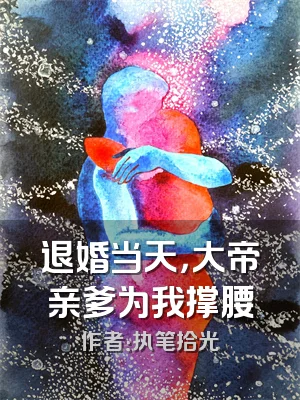 退婚当天，大帝亲爹为我撑腰