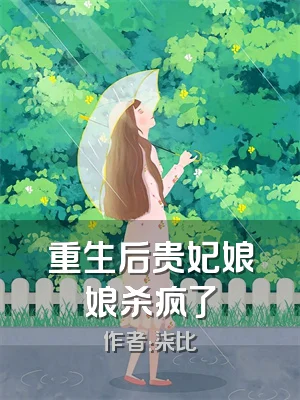 重生后贵妃娘娘杀疯了