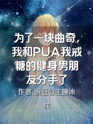 为了一块曲奇，我和PUA我戒糖的健身男朋友分手了