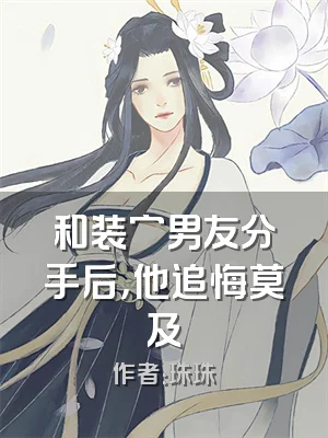 和装穷男友分手后，他追悔莫及