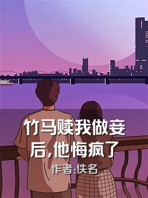 竹马赎我做妾后，他悔疯了