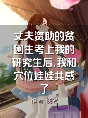 丈夫资助的贫困生考上我的研究生后，我和穴位娃娃共感了