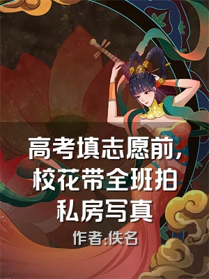 高考填志愿前，校花带全班拍私房写真