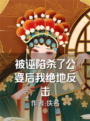 被诬陷杀了公婆后我绝地反击