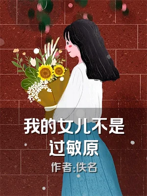 我的女儿不是过敏原