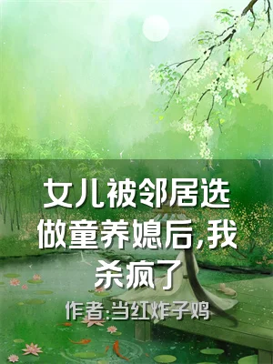 女儿被邻居选做童养媳后，我杀疯了