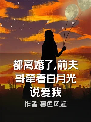 都离婚了，前夫哥牵着白月光说爱我