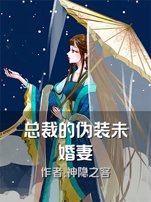 总裁的伪装未婚妻