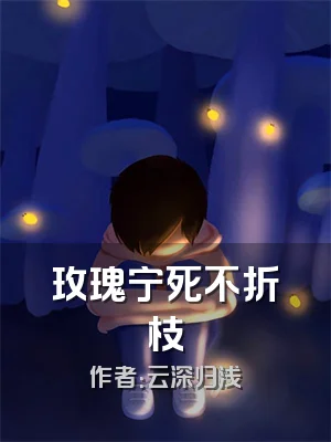 玫瑰宁死不折枝