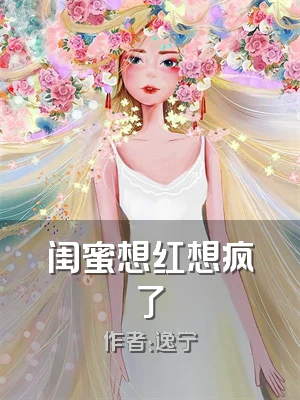 闺蜜想红想疯了