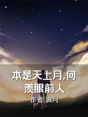 本是天上月，何羡眼前人