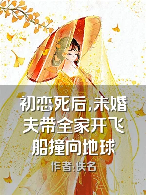 初恋死后，未婚夫带全家开飞船撞向地球