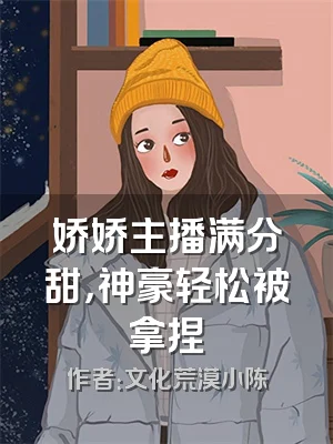 娇娇主播满分甜，神豪轻松被拿捏