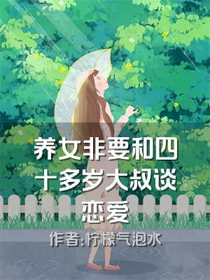 养女非要和四十多岁大叔谈恋爱