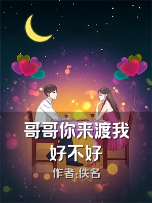 哥哥你来渡我好不好