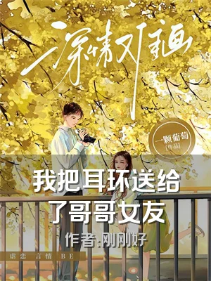 我把耳环送给了哥哥女友