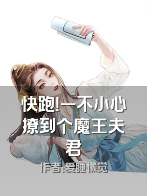 快跑！一不小心撩到个魔王夫君