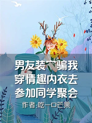 男友装穷骗我穿情趣内衣去参加同学聚会