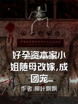 好孕资本家小姐随母改嫁，成团宠