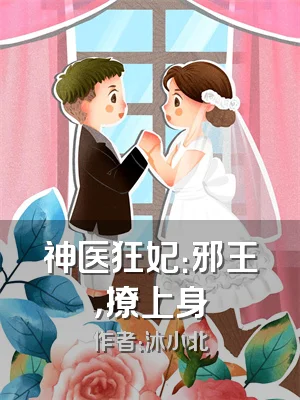 神医狂妃：邪王，撩上身