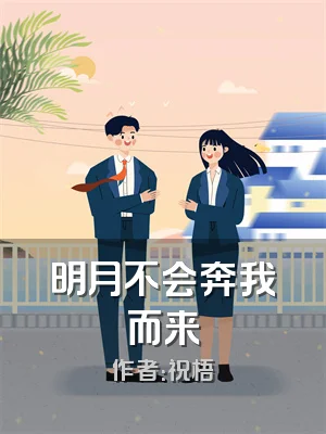 明月不会奔我而来