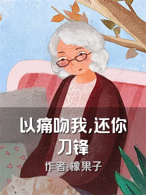 以痛吻我，还你刀锋