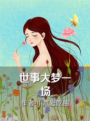 世事大梦一场