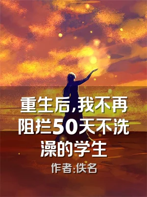 重生后，我不再阻拦50天不洗澡的学生