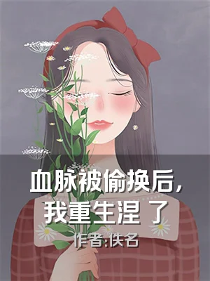 血脉被偷换后，我重生涅槃了