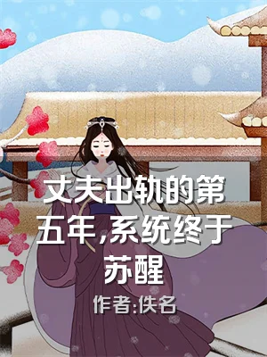 丈夫出轨的第五年，系统终于苏醒