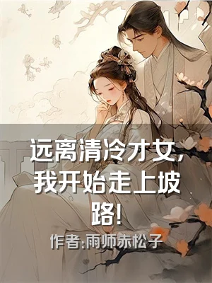 远离清冷才女，我开始走上坡路！