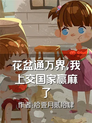 花盆通万界，我上交国家赢麻了