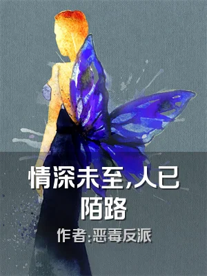 情深未至，人已陌路