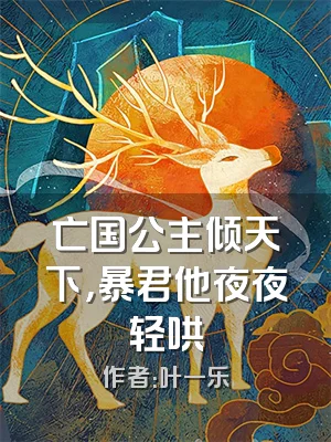 亡国公主倾天下，暴君他夜夜轻哄