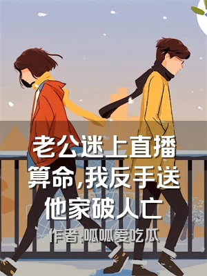 老公迷上直播算命，我反手送他家破人亡