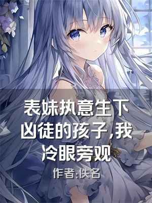 表妹执意生下凶徒的孩子，我冷眼旁观