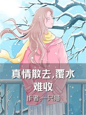 真情散去，覆水难收