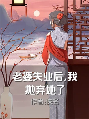 老婆失业后，我抛弃她了