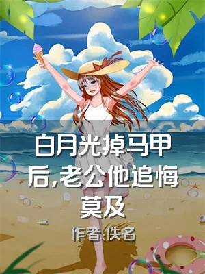 白月光掉马甲后，老公他追悔莫及