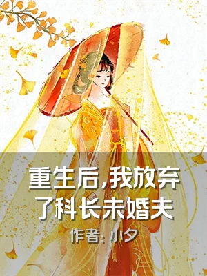 重生后，我放弃了科长未婚夫
